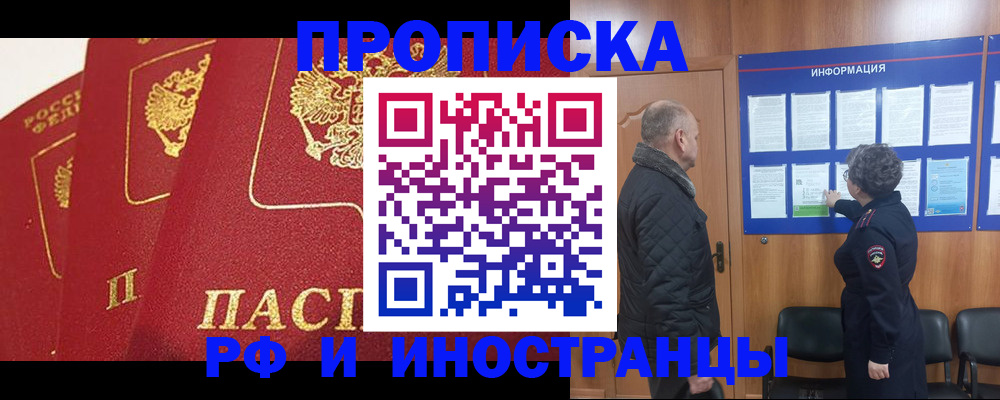 купить прописку в Курчатове